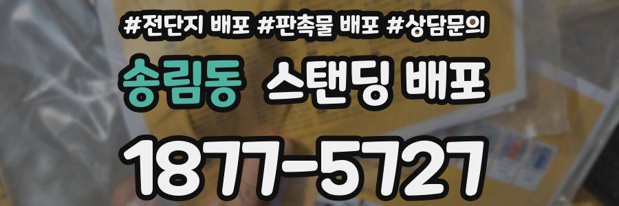 송림동 스탠딩 배포