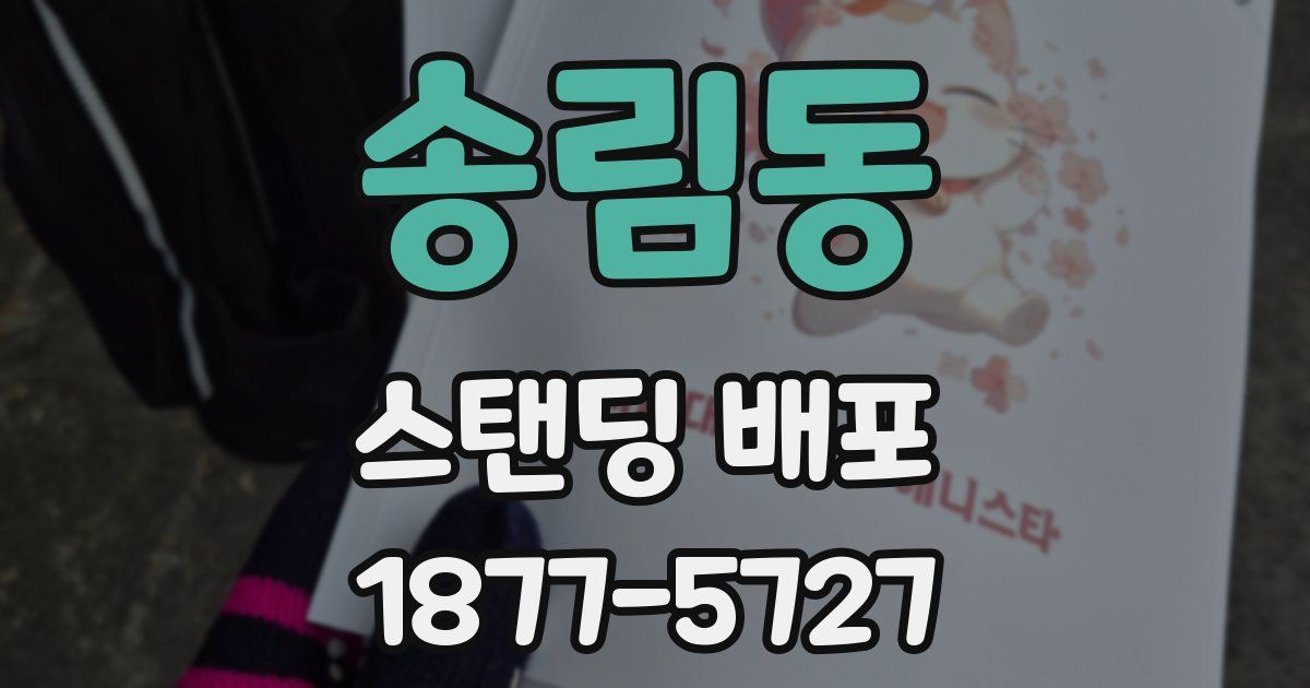 송림동 스탠딩 배포