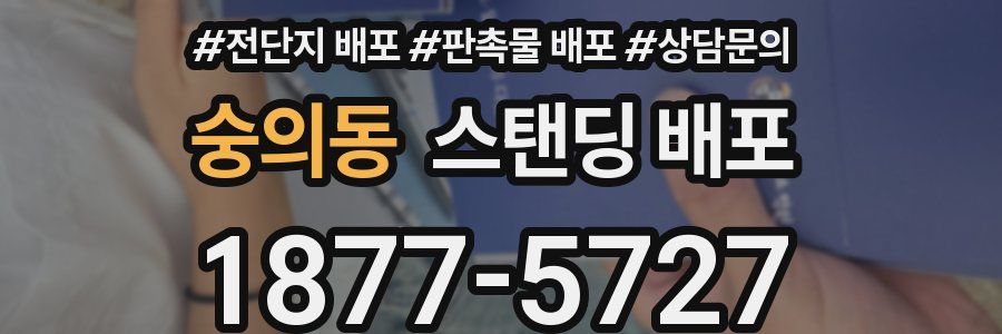숭의동 스탠딩 배포
