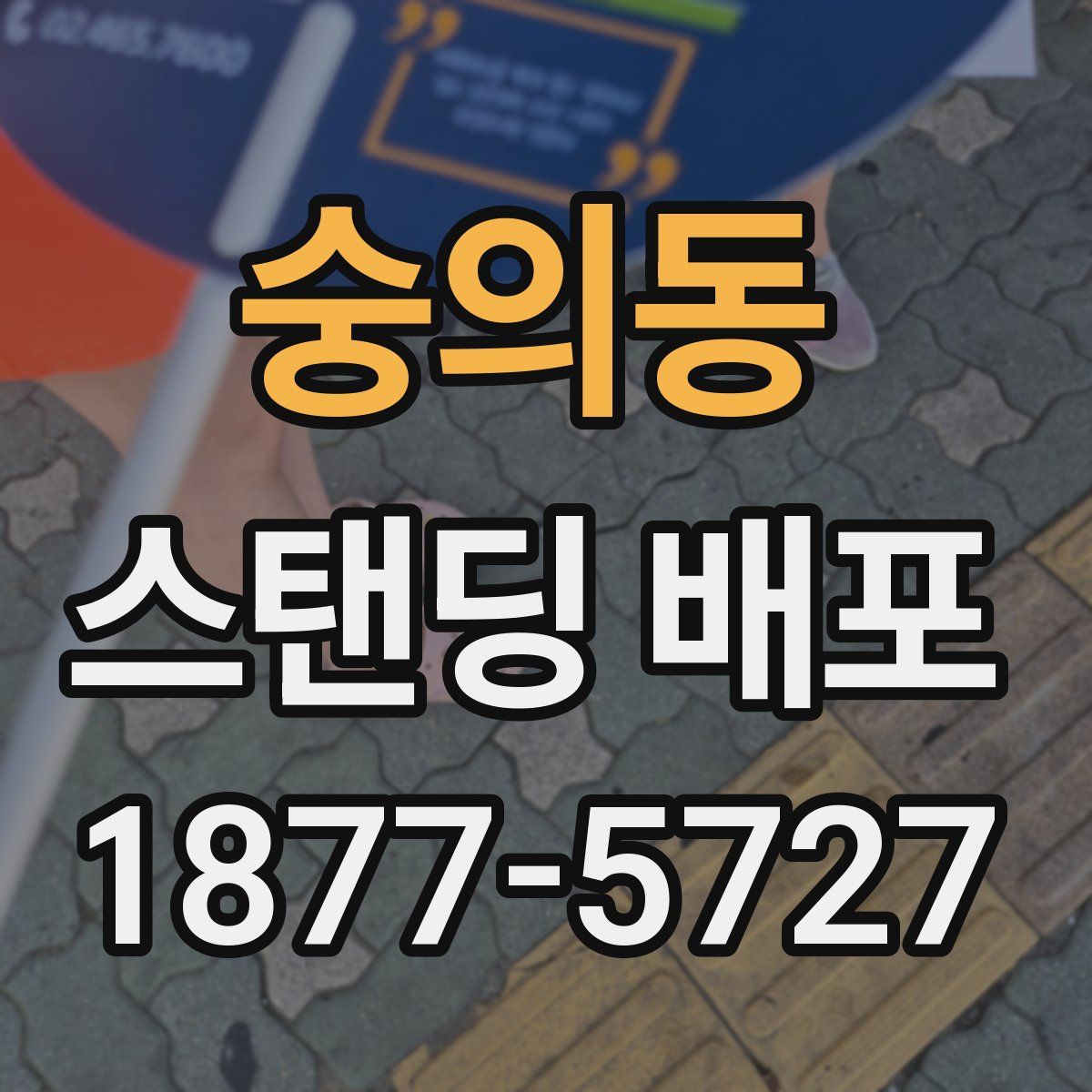 숭의동 스탠딩 배포