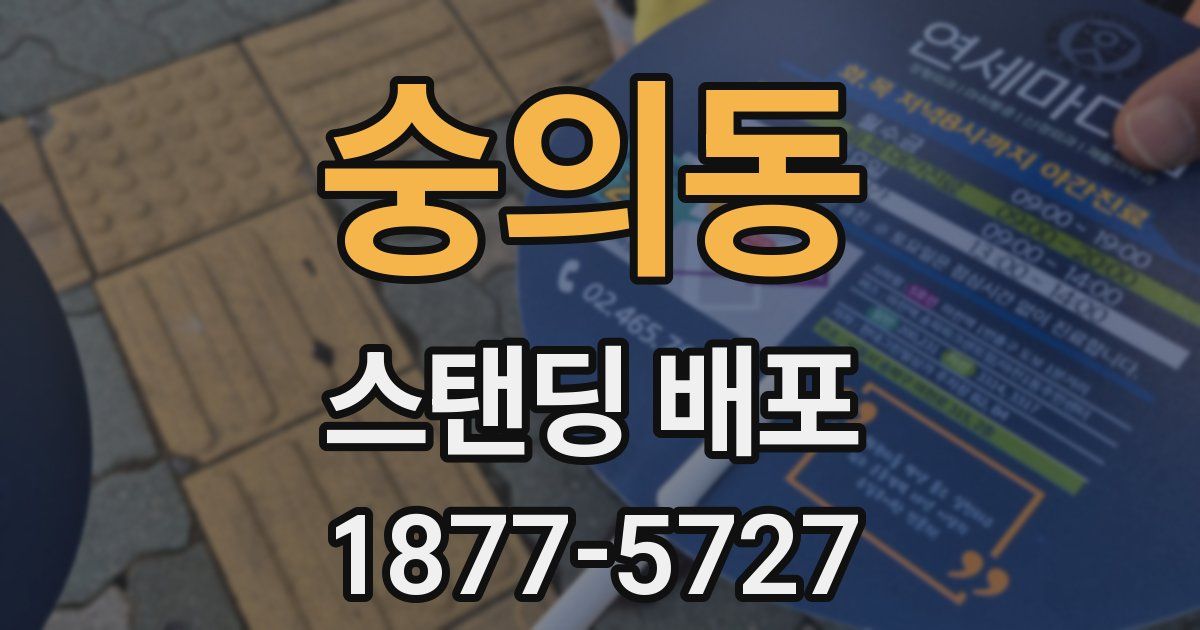 숭의동 스탠딩 배포