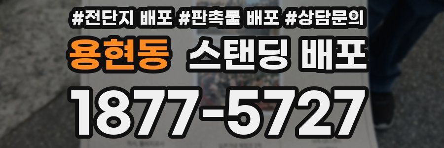 용현동 스탠딩 배포