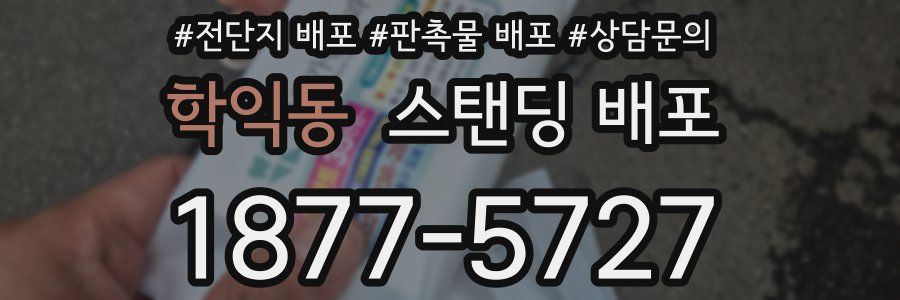 학익동 스탠딩 배포