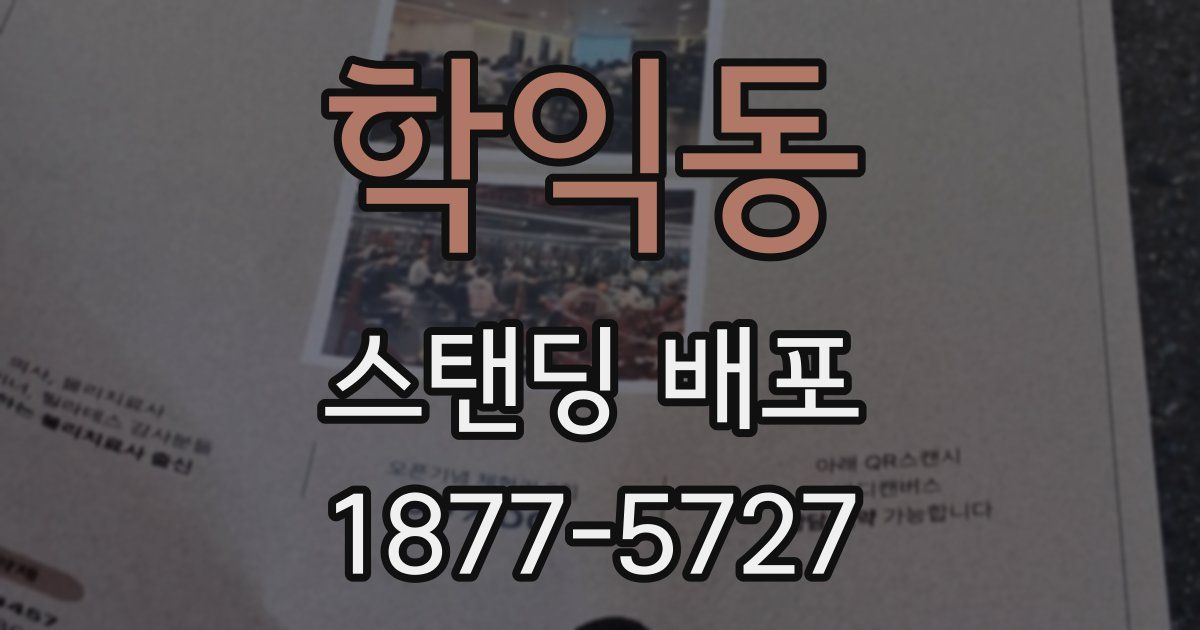 학익동 스탠딩 배포