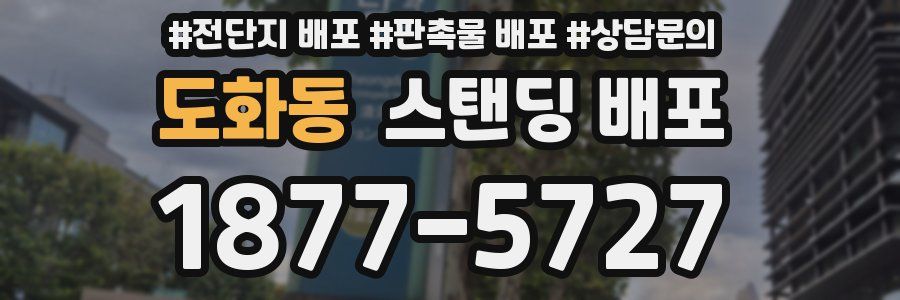 도화동 스탠딩 배포