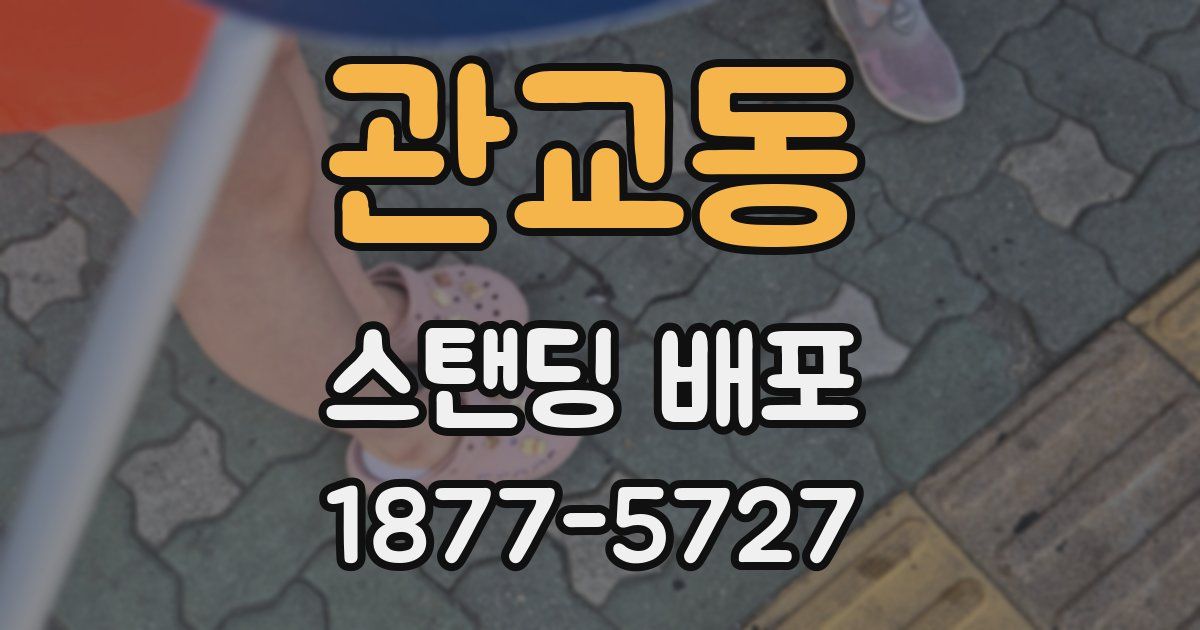 관교동 스탠딩 배포