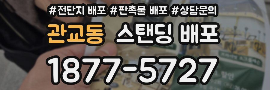 관교동 스탠딩 배포