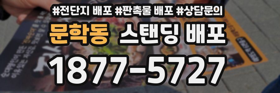 문학동 스탠딩 배포
