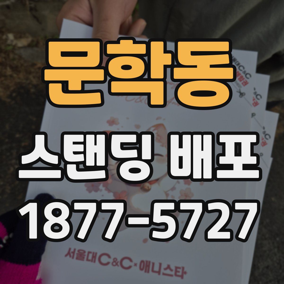문학동 스탠딩 배포