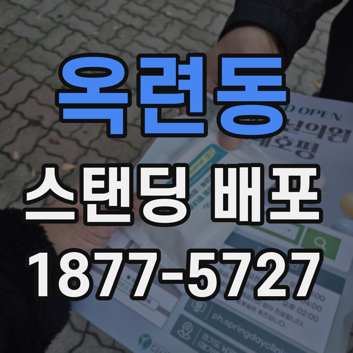 옥련동 스탠딩 배포