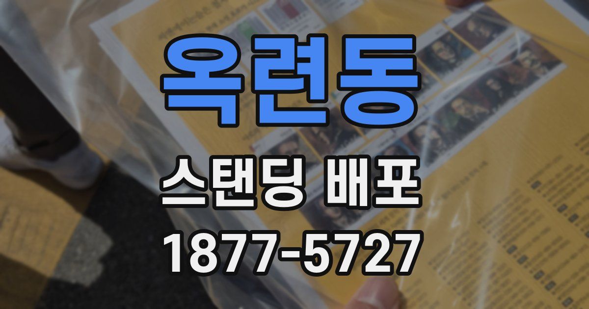 옥련동 스탠딩 배포
