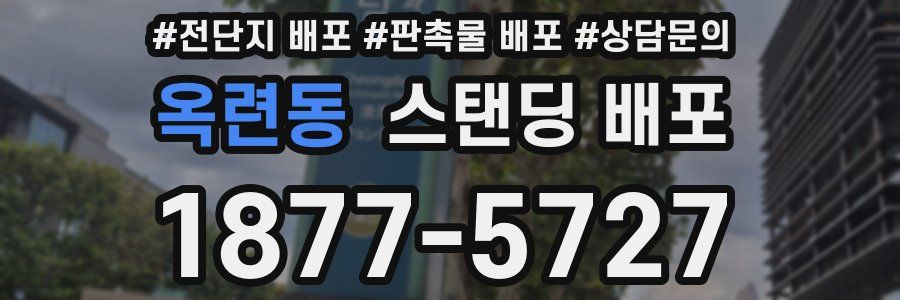 옥련동 스탠딩 배포