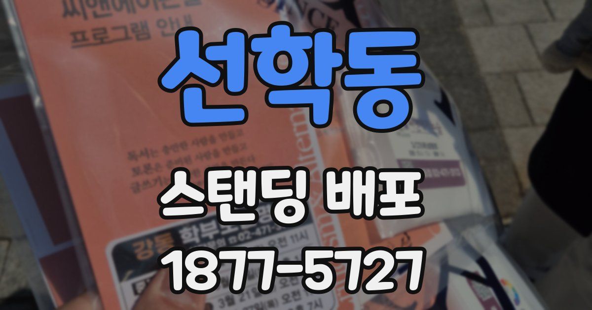 선학동 스탠딩 배포