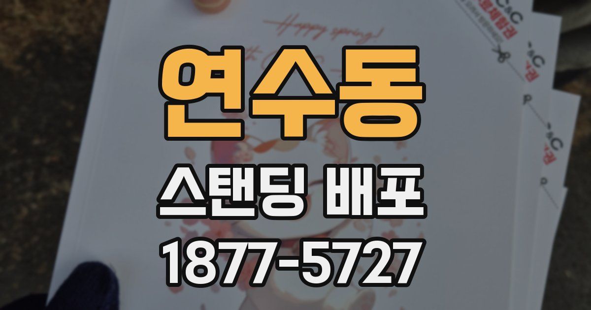 연수동 스탠딩 배포