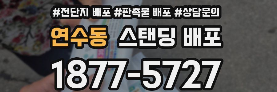 연수동 스탠딩 배포