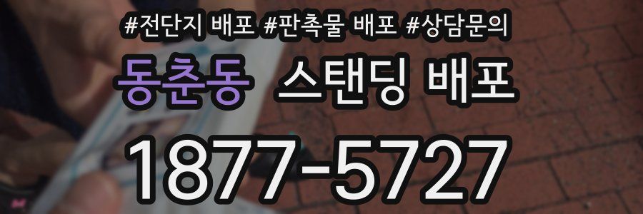 동춘동 스탠딩 배포