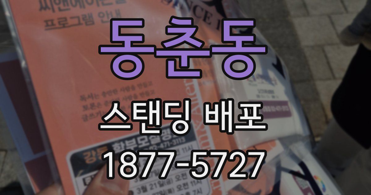 동춘동 스탠딩 배포