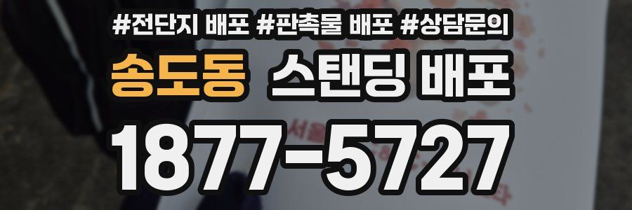 송도동 스탠딩 배포
