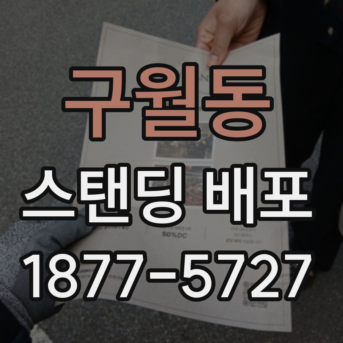 구월동 스탠딩 배포