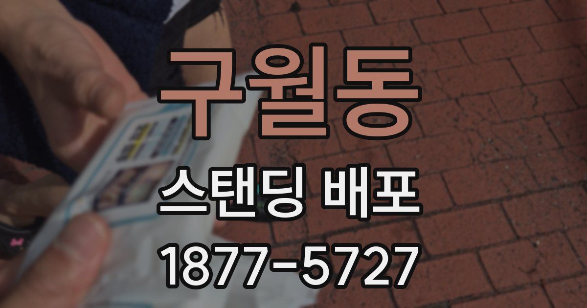 구월동 스탠딩 배포