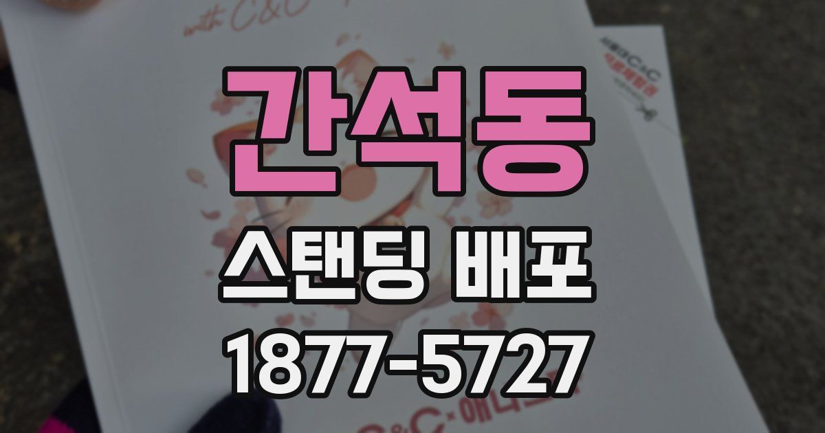 간석동 스탠딩 배포