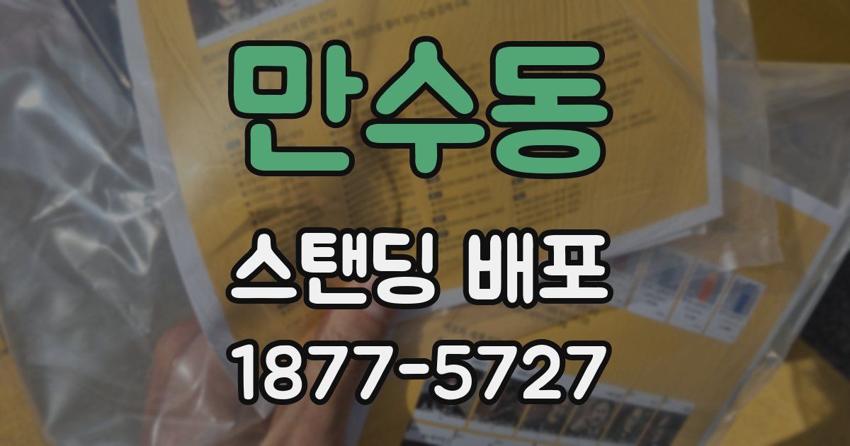 만수동 스탠딩 배포