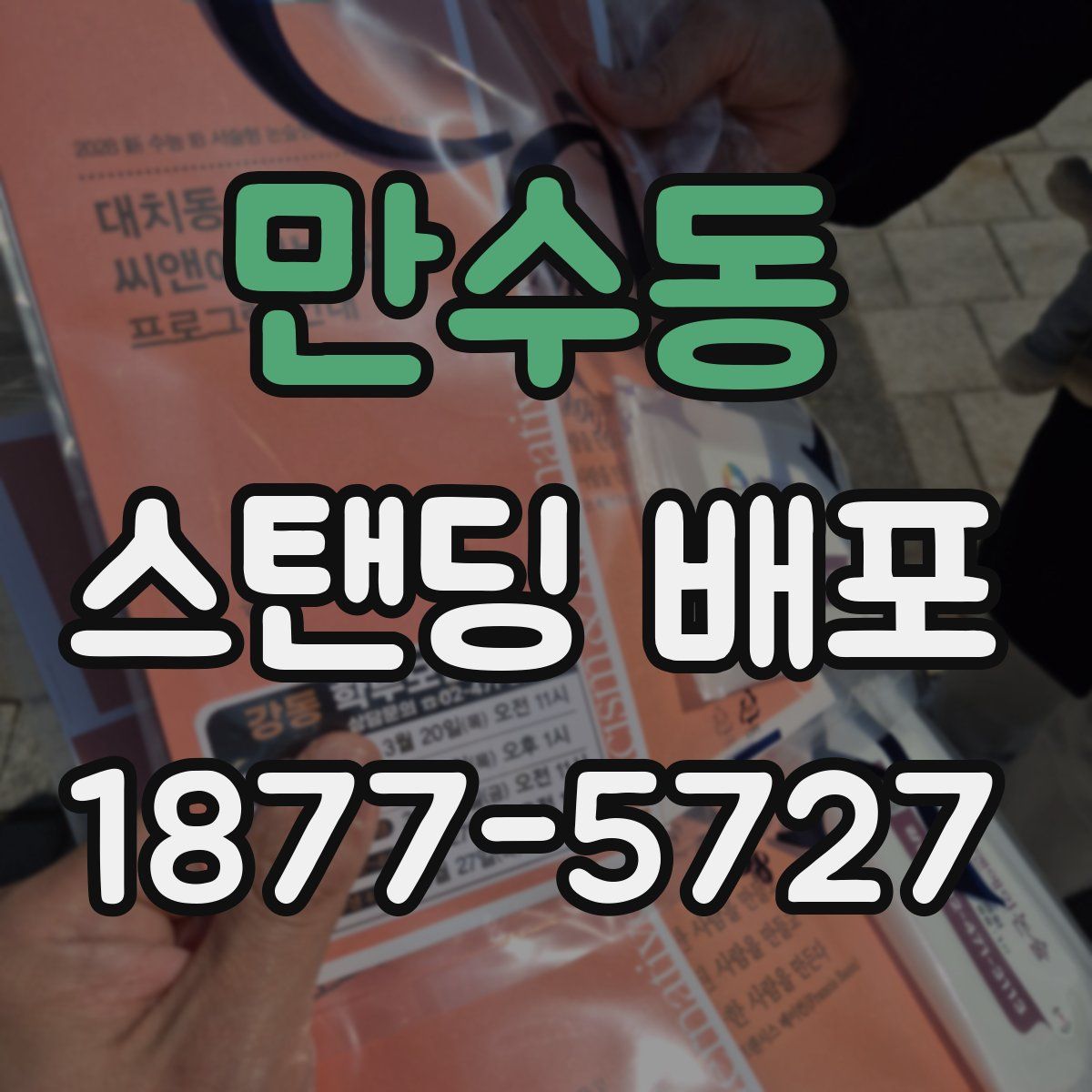 만수동 스탠딩 배포