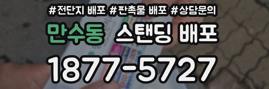 만수동 스탠딩 배포