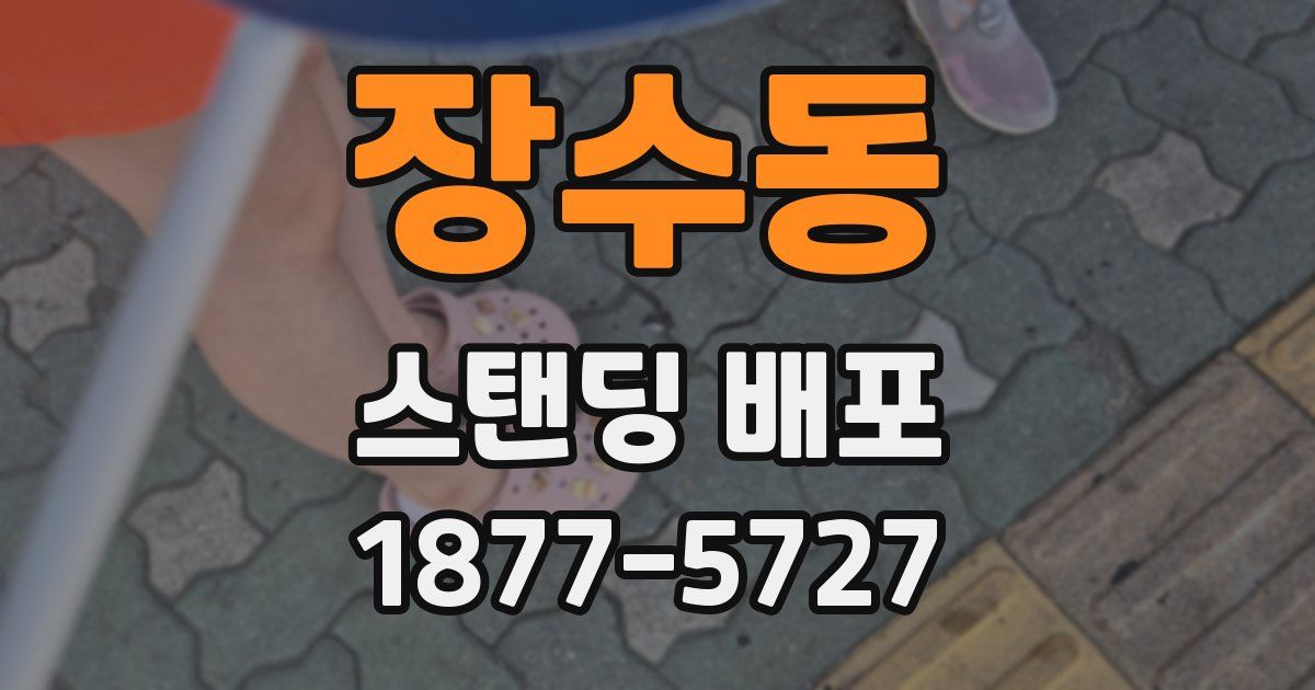 장수동 스탠딩 배포