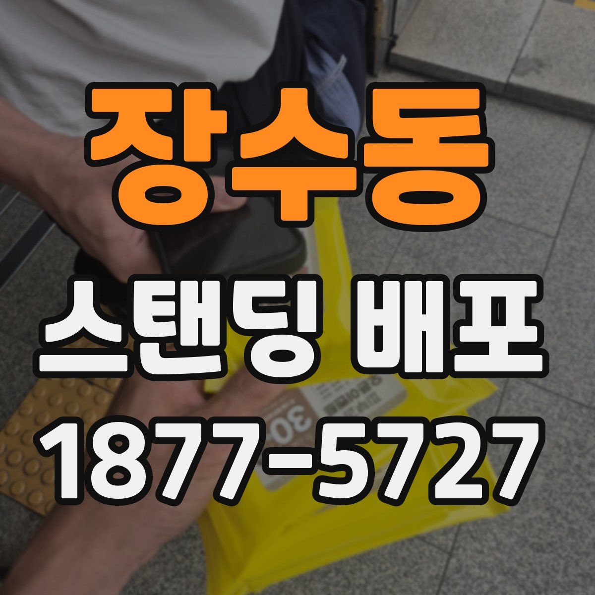 장수동 스탠딩 배포