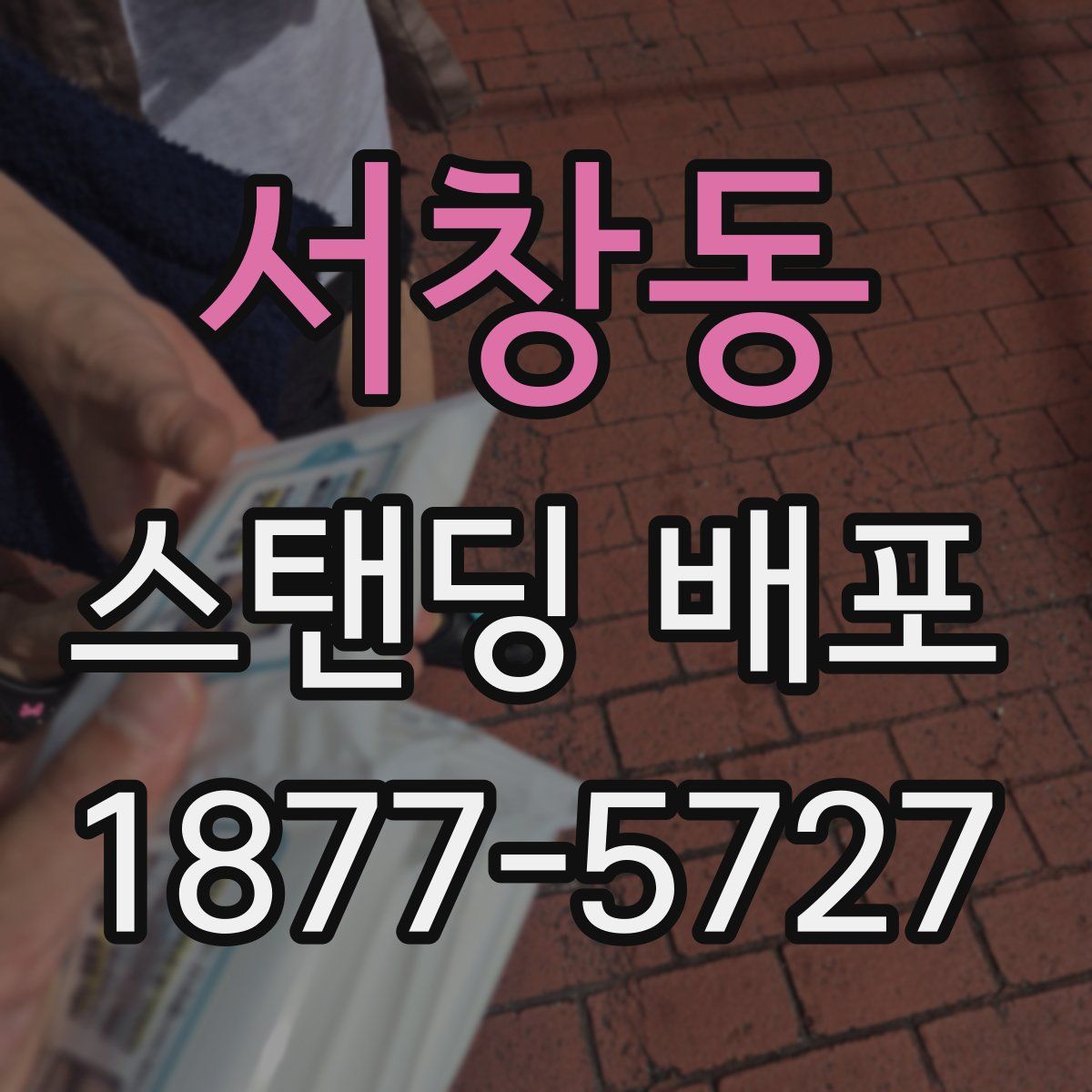 서창동 스탠딩 배포