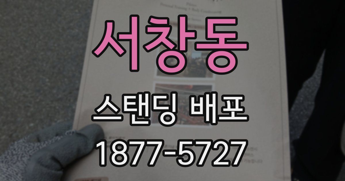 서창동 스탠딩 배포