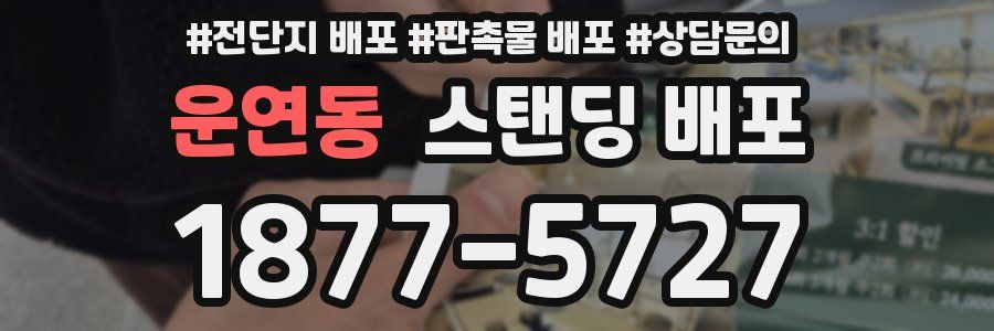 운연동 스탠딩 배포