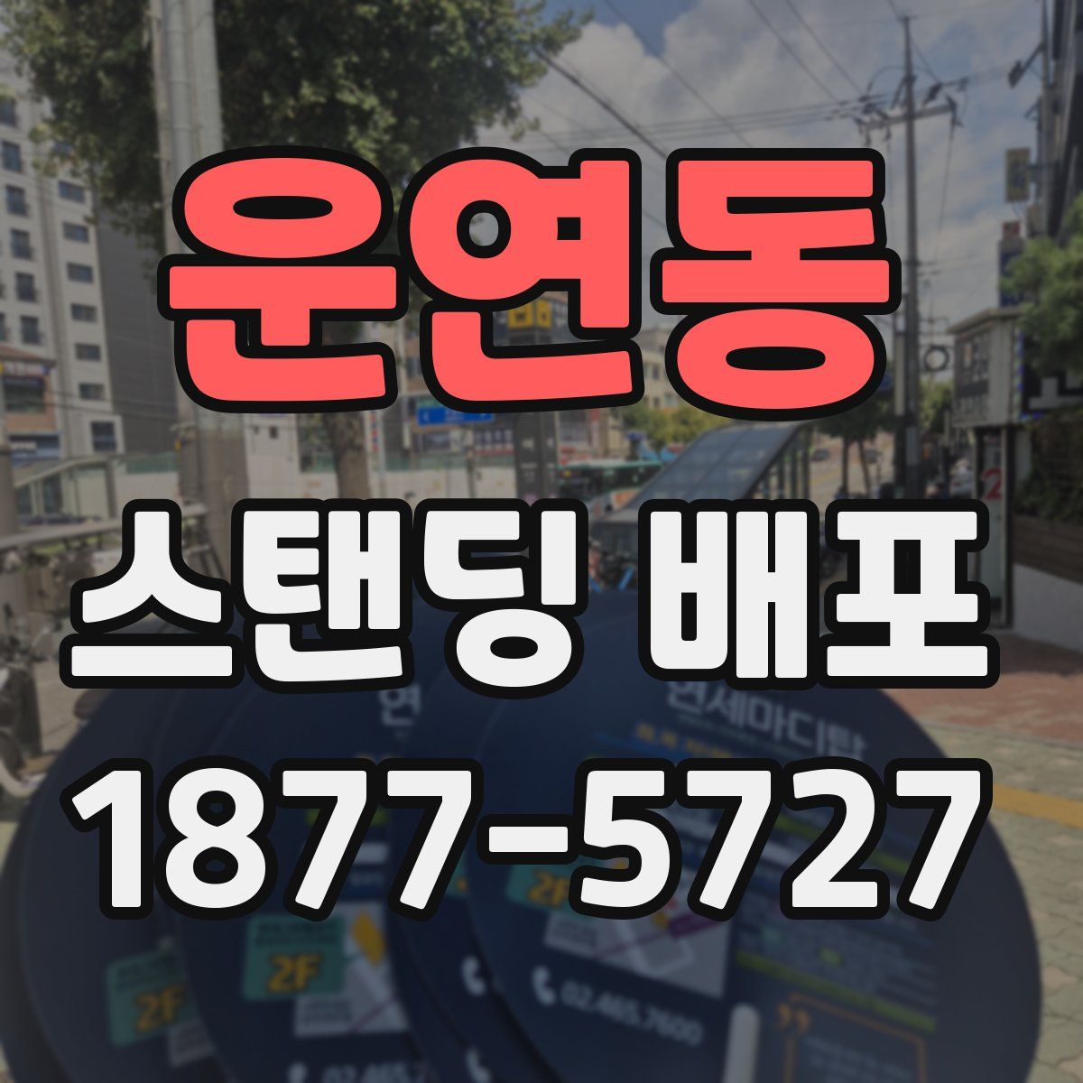 운연동 스탠딩 배포