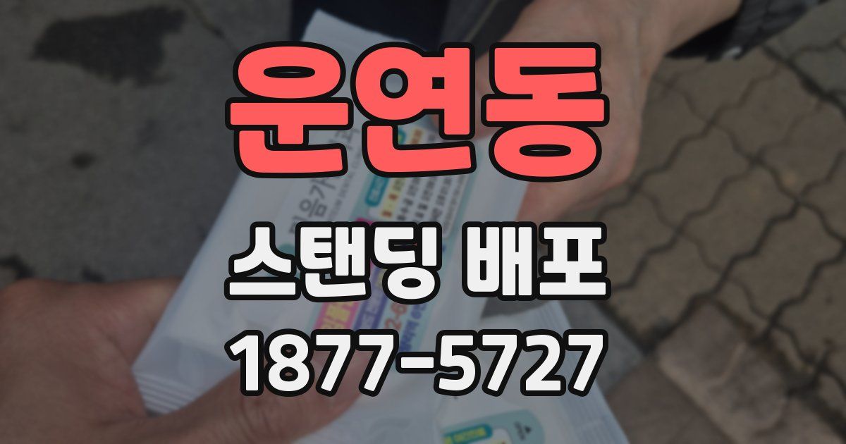 운연동 스탠딩 배포