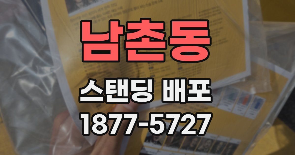 남촌동 스탠딩 배포