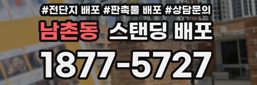 남촌동 스탠딩 배포