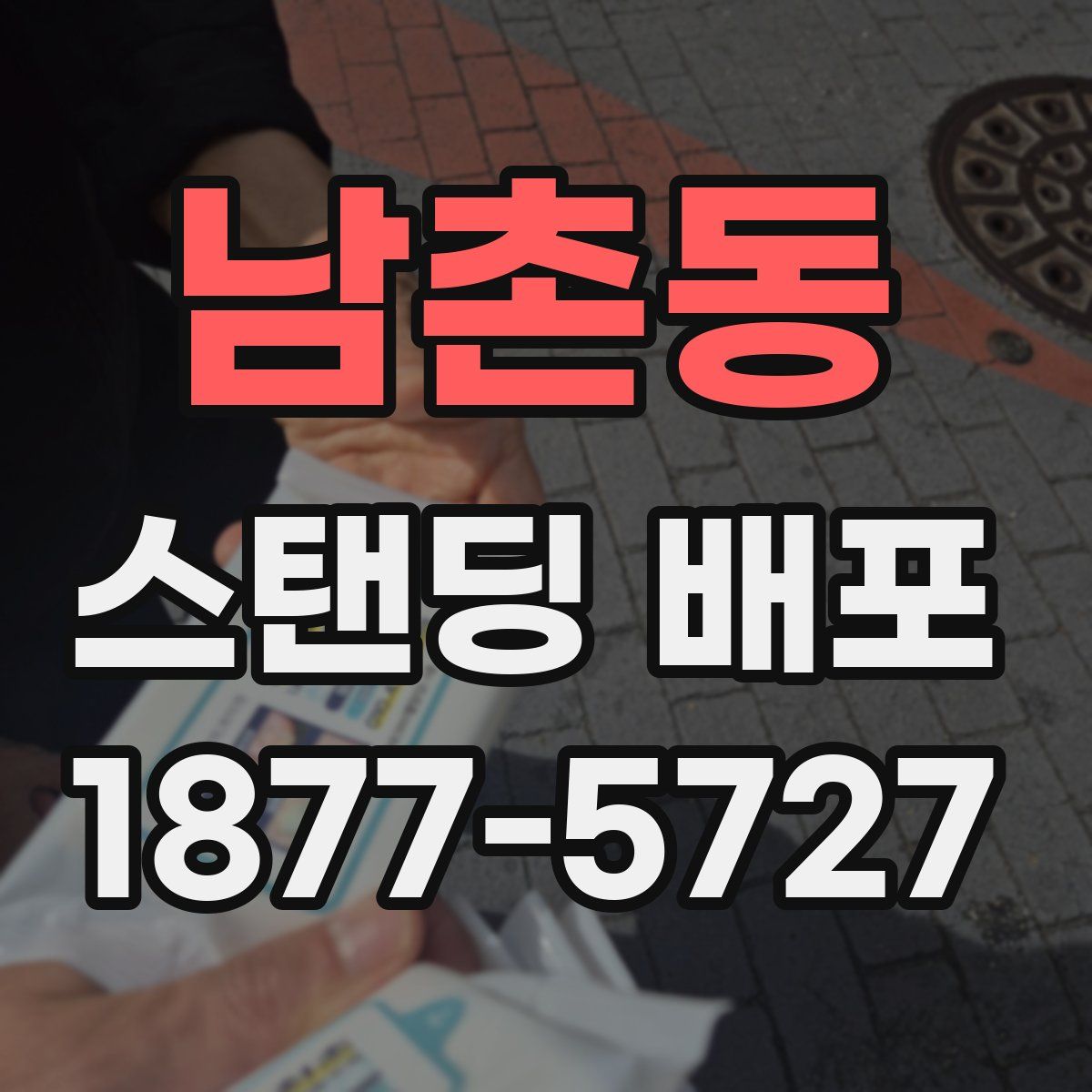 남촌동 스탠딩 배포