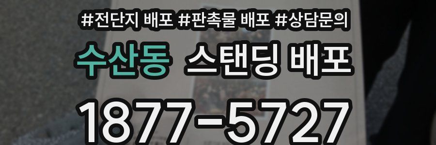 수산동 스탠딩 배포
