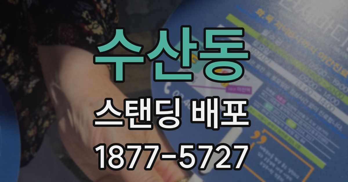 수산동 스탠딩 배포