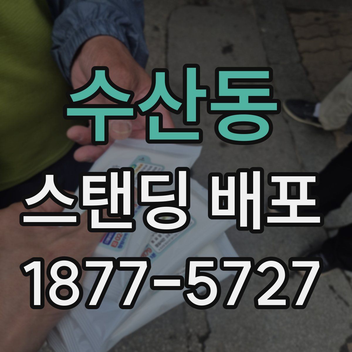 수산동 스탠딩 배포