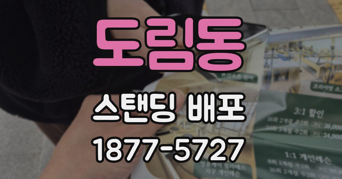 도림동 스탠딩 배포