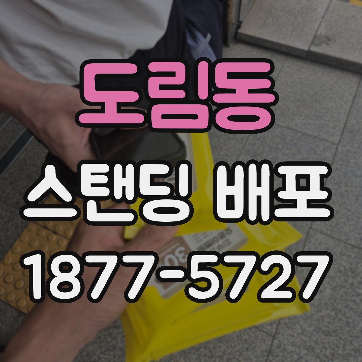도림동 스탠딩 배포