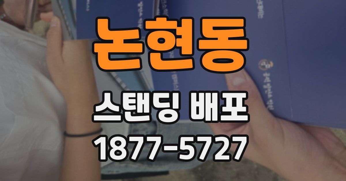 논현동 스탠딩 배포