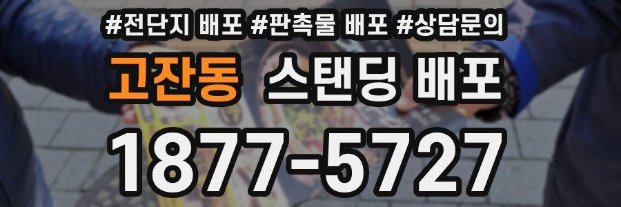고잔동 스탠딩 배포