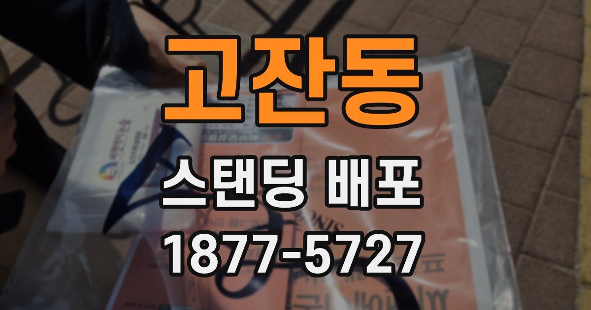고잔동 스탠딩 배포