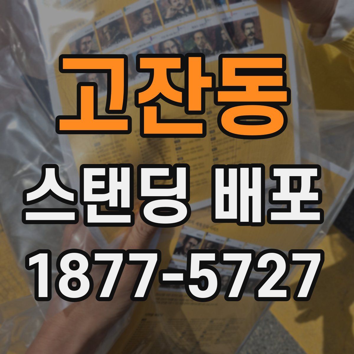 고잔동 스탠딩 배포