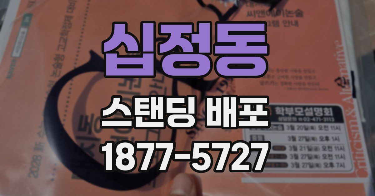 십정동 스탠딩 배포