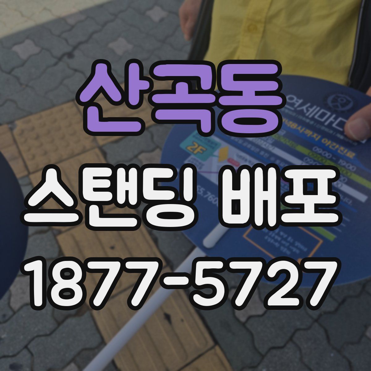 산곡동 스탠딩 배포