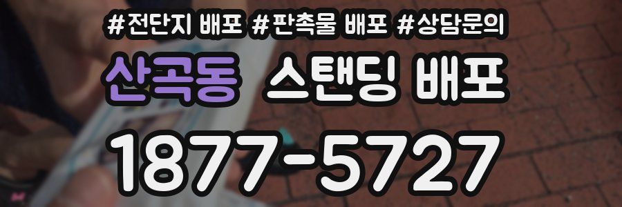 산곡동 스탠딩 배포